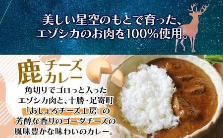 りくべつ 鹿キーマメカレー 鹿チーズカレー 各2箱 計4箱 カレー レトルトカレー カレーライス パウチ レトルト食品 豆カレー 辛口 キーマカレー チーズ ゴーダチーズ お取り寄せ 送料無料 プレゼント 北海道 陸別町