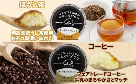 北海道 十勝 りくべつミルク おあずけプリン 4種 プレーン かぼちゃ コーヒー ほうじ茶 計8個 プリン 牛乳 ミルク 完熟 カボチャ コーヒー豆 珈琲 焙じ茶 茶 スイーツ デザート おやつ 無添加 フェアトレード ギフト 冷凍 送料無料 