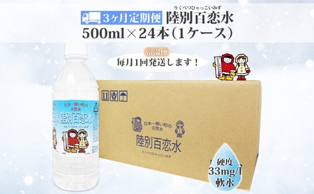 定期便 3ヶ月 天然水 陸別 百恋水 500ml 24本 硬度 33mg/L 毎月発送 ナチュラル ミネラルウォーター 飲料水 軟水 湧水 湧き水 水 ペットボトル 調理 コーヒー スープ 防災 備蓄 非常用 国産 送料無料 北海道  