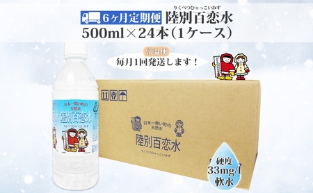定期便 6ヶ月 天然水 陸別 百恋水 500ml 24本 硬度 33mg/L 毎月発送 500 ナチュラル ミネラルウォーター 飲料水 軟水 湧水 湧き水 水 ペットボトル 調理 コーヒー スープ 防災 備蓄 非常用 国産 送料無料  北海道  