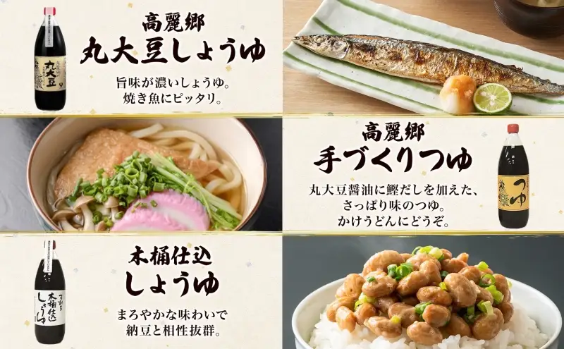 高麗郷味めぐり 醤油・つゆセット しょうゆ だし めんつゆ 食べ比べ 調味料 国産 大豆 小麦 木桶 ご飯 ギフト 贈り物 弓削多醤油 埼玉県 日高市