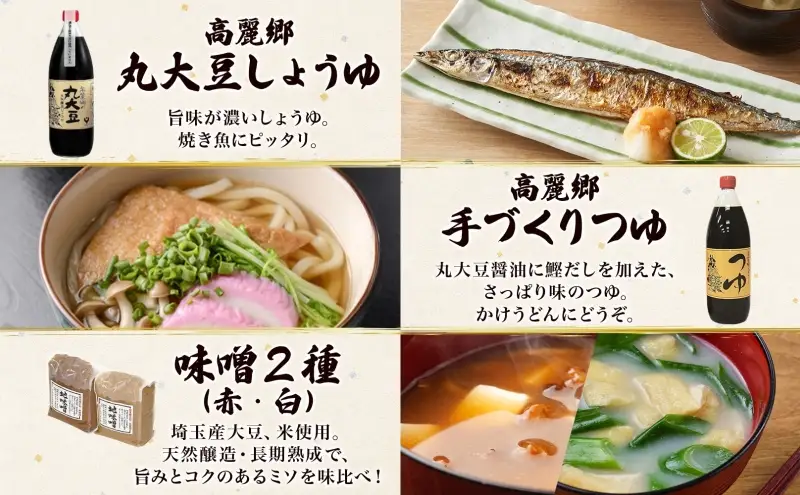 高麗郷味めぐり 醤油・つゆ・味噌セット 有機しょうゆ ゆず だし めんつゆ 食べ比べ みそ 赤みそ 白みそ 調味料 醤油 しょうゆ 国産 大豆 小麦 木桶 ご飯 ギフト 贈り物 弓削多醤油 埼玉県 日高市