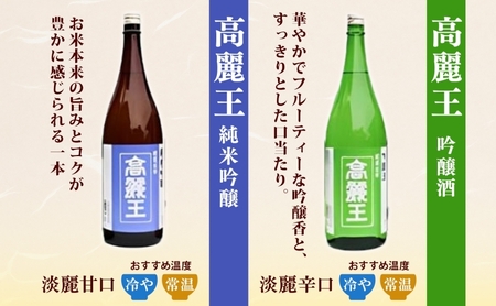 清酒 高麗王 純米吟醸＆吟醸酒 1.8L 2本セット 日本酒 地酒 純米吟醸 吟醸酒 飲み比べ セット 美山錦 贈答用 プレゼント ご自宅用 常温 長澤酒造 埼玉県 日高市
