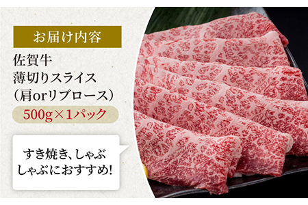 佐賀牛 スライス 肩ロースorリブロース 500g / 牛肉スライス [IAG056]