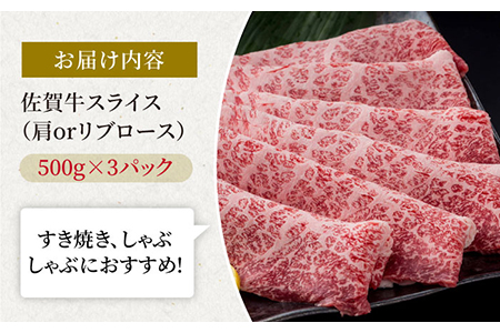 佐賀牛 スライス 肩ロースorリブロース 1.5kg / 牛肉スライス [IAG058]