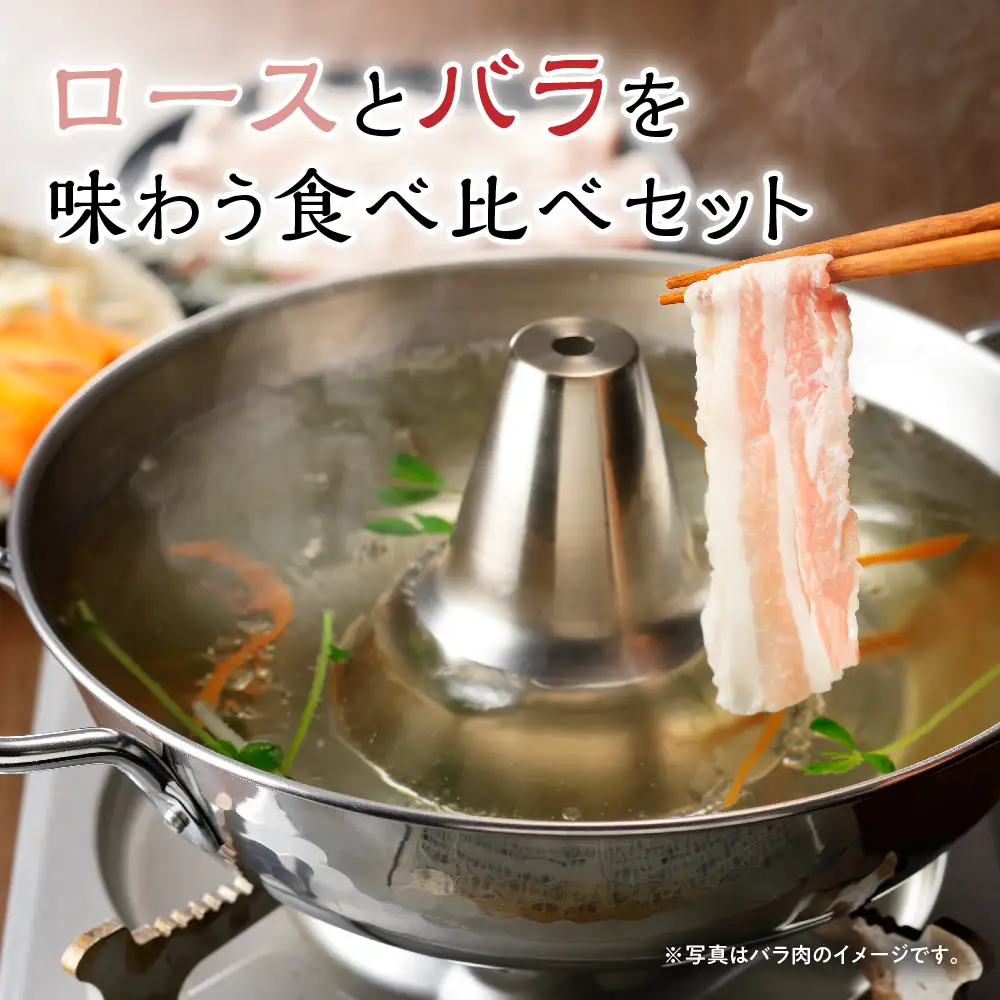 豚肉 天元豚 シャブシャブ用 ロース バラ 1.8kg 
