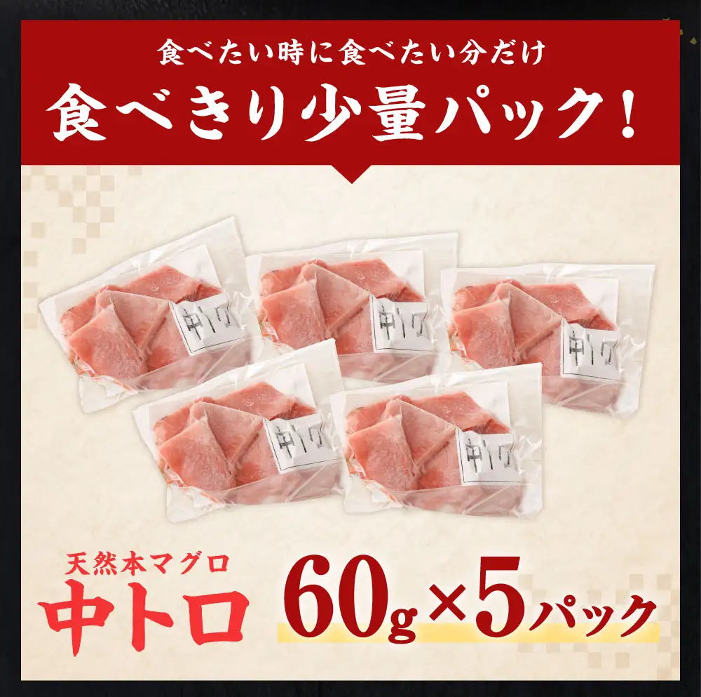 まぐろの王様！本マグロ 中トロ 300g [tk145]