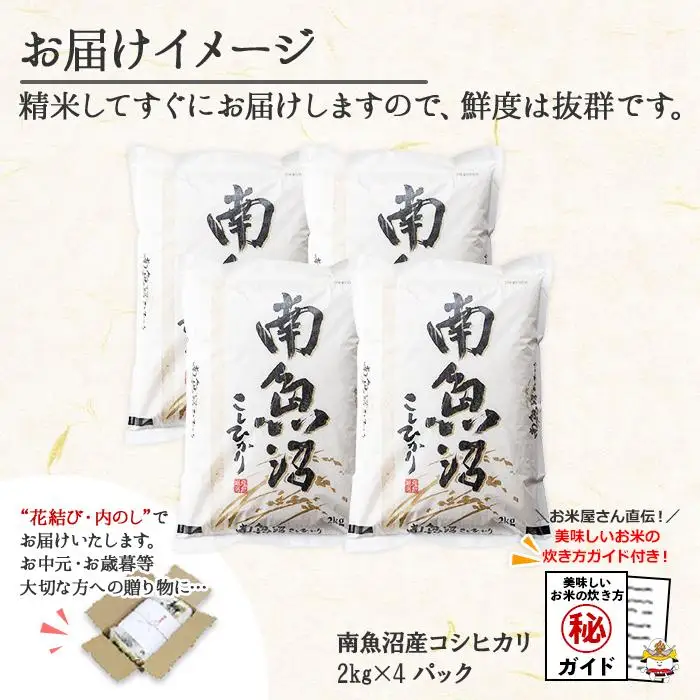 無地熨斗 新潟県 南魚沼産 コシヒカリ こしひかり お米 2kg ×4個 計8kg 精米 魚沼 米 炊き方ガイド付き お中元 お歳暮 gift ギフト プレゼント【銘柄米 ブランド米 精米 こしひかり コシヒカリ 魚沼産 新潟米 産地直送 ごはん】