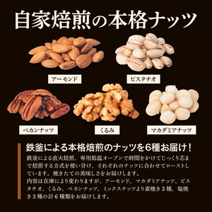 自家焙煎！ナッツ詰め合わせ_自家焙煎 ナッツ 詰め合わせ 素焼き 塩焼き 各 3袋 計 6袋  セット ビタミン 鉄分 食物繊維 スーパーフード ロースト 焼きたて 美味しさ アーモンド マカダミアナッツ ピスタチオ くるみ ペカンナッツ ミックスナッツ 福岡県 久留米市 送料無料 〔Ca502〕