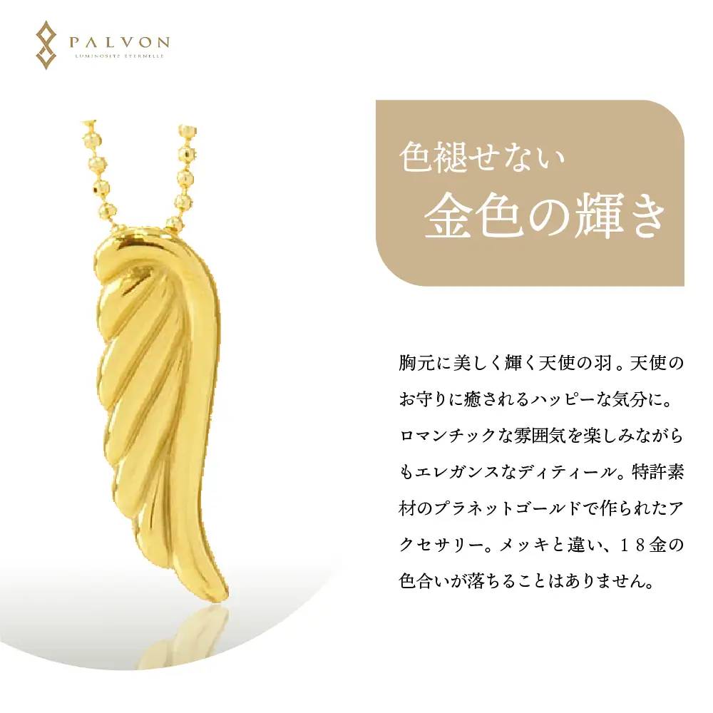 アクセサリー 【ANGEL WING】プラネットゴールド 合金 群馬県 千代田町 ＜パルヴォンジャパン＞ ※沖縄・離島地域へのお届け不可