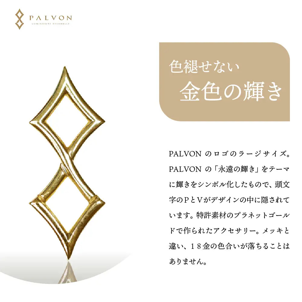 アクセサリー 【PALVON LOGO LARGE】プラネットゴールド 合金 群馬県 千代田町 ＜パルヴォンジャパン＞ ※沖縄・離島地域へのお届け不可 