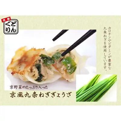 【京都どんぐり】京野菜の入った京風ぎょうざ　九条ねぎぎょうざ