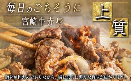 宮崎牛赤身切り落とし1.8kg_AC-2505_(都城市) 牛肉 牛 ブランド牛 赤身 ウデ モモ 切り落とし 300g×6パック 都城産  ウデ モモ 冷凍 うす切り 便利 炒め 煮込み