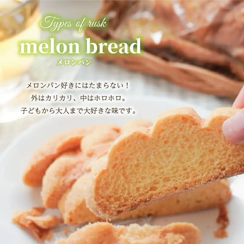 おやつにぴったり! ! パン屋さんのラスクセット お菓子 おやつ 茶菓子 ギフト プレゼント 贈り物 焼き菓子 パン メロンパン クロワッサン サクサク