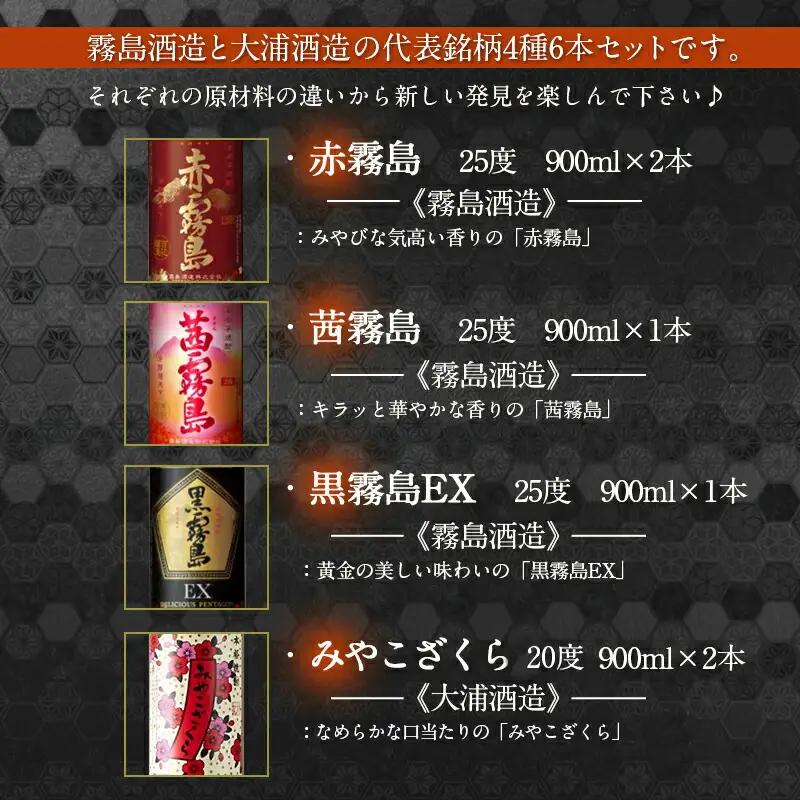 霧島「赤・茜・黒EX」と「みやこざくら」900ml×6本セット≪みやこんじょ特急便≫ 〔AC-8101〕_(都城市) 赤霧島 25度(900ml×2) 茜霧島 25度(900ml×1) 黒霧島EX 25度(900ml×1) みやこざくら 20度(900ml×2) 