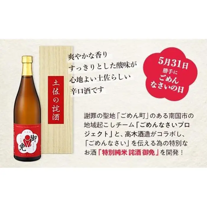 特別純米 土佐の詫酒(わびざけ) 御免 720ml  手土産 お詫び 謝罪 日本酒 お酒 お米 土佐麗 ごめん町 ごめんなさいプロジェクト商品  高知県 南国市 