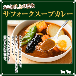 【A7034】羊のまちのスープカレー (3袋) カレー レトルト 常温 羊肉 サフォーク サフォーク羊 レトルトカレー【サフォーク】