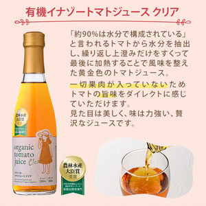 【B7095】有機トマトジュース (720g×1本)・有機トマトジュース クリア (300g×1本) ・有機トマトソース瓶 (230g×1個) 3種のセット！ トマト とまと 有機野菜 ジュース ソース 無塩 完熟 透明 甘味 酸味 【イナゾーファーム】