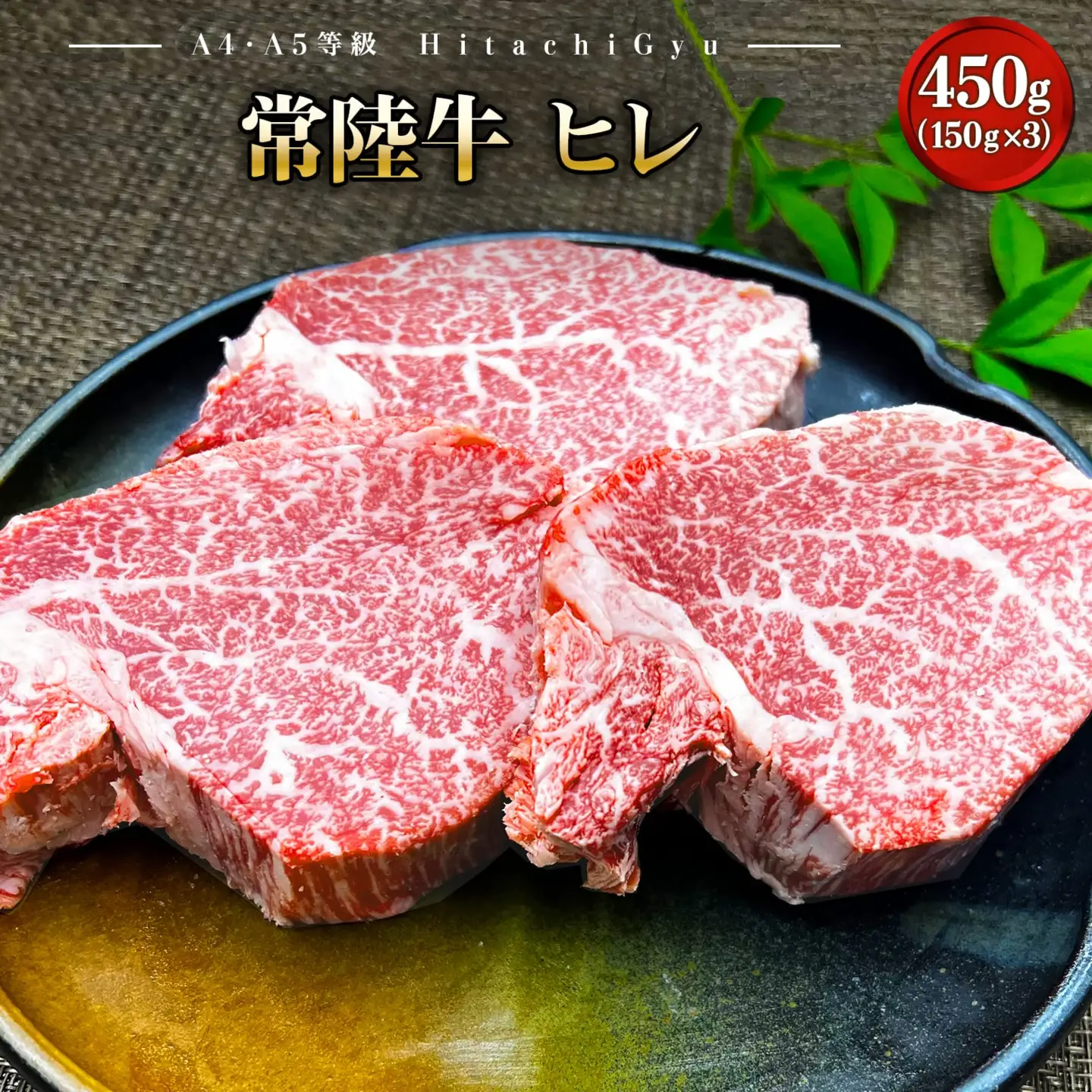 K1763 常陸牛プレミアムセット サーロイン600g/ヒレ450g（合計1,050g）