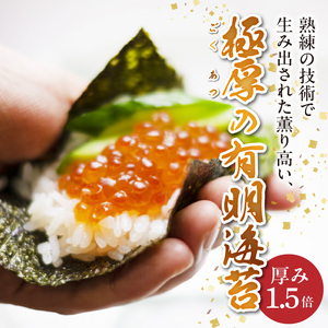 初摘み限定 極厚焼海苔 25枚_焼き 海苔 極厚 25枚 初摘み限定 全形 5枚 × 5袋 有明海苔 お取り寄せ グルメ ギフト おにぎり 太巻き 手巻き寿司 厳選 一番摘み 初摘み こだわり 味 口どけ 風味 熟練 国産 九州 福岡県 久留米市 送料無料 〔Cs405〕