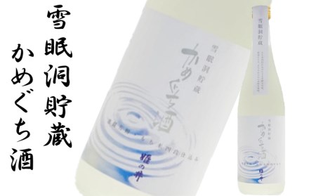 越後高柳・雪眠洞貯蔵かめぐち酒・姫の井 3本セット 各1.8L[ZC385]