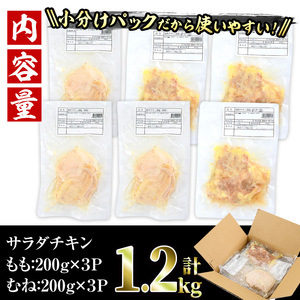 サラダチキン もも肉 むね肉 セット(合計1.2kg・各200g×3)鶏肉 鳥肉 とり肉 小分け 国産 冷凍 ダイエット 筋トレ おかず【V-12】【味鶏フーズ】