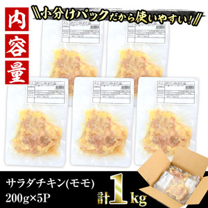  サラダチキン もも肉(計1kg・200g×5)鶏肉 小分け 国産 冷凍 【V-10】【味鶏フーズ】