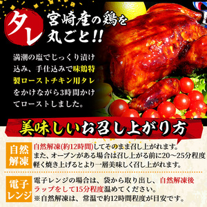 ローストチキン 特製タレ仕込み(5～7名分・丸鶏1羽)国産 鶏肉 鳥肉 まるごと パーティー とりにく もも肉 むね肉【V-5】【味鶏フーズ 株式会社】