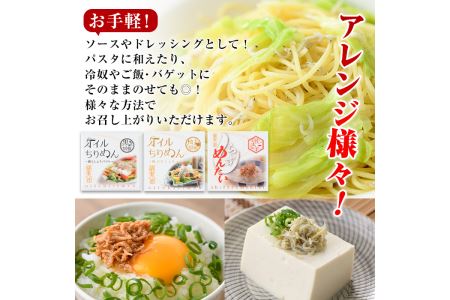 オイルちりめん3種詰め合せ(合計6個・黒胡椒バジル80g、柚子胡椒80g、しらすめんたい80g×各2個)惣菜 魚介 常温 缶詰 常温保存 明太 水産加工品 長期保存 簡単調理 食べ比べ セット パスタ ドレッシング【E-1】【株式会社 水永水産】