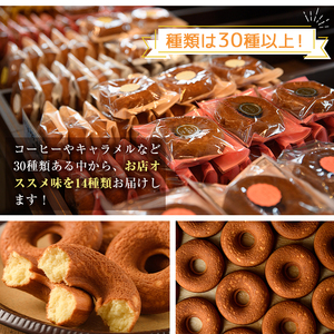 焼きドーナツ(14個)スイーツ 詰合せ 常温【I-1】【ミツル・プラス】