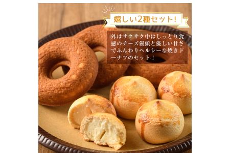 チーズ饅頭(8個)・焼きドーナツ(7個)詰め合わせ お菓子 洋菓子 焼き菓子 おやつ スイーツ まんじゅう セット 詰合せ ご当地 宮崎県 門川町【I-4】【ミツル・プラス】