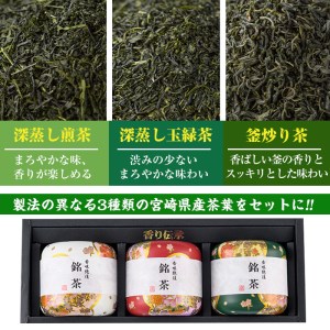 宮崎銘茶3缶(合計220g・深蒸し煎茶、深蒸し玉緑茶、釜炒り茶)お茶 茶葉 緑茶 缶入り 国産 常温 保存【AA-2】【鹿島園本舗】
