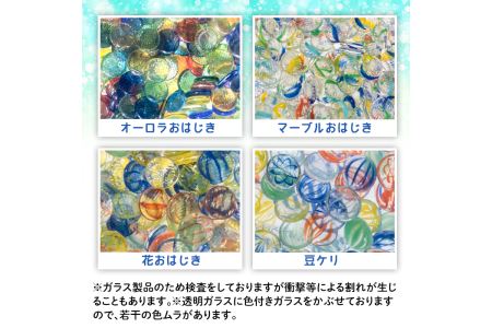 門川町産おはじき詰め合わせ(合計5.5kg・4種)ガラス製品 おもちゃ 玩具 インテリア セット 詰合せ【AQ-2】【松野工業】