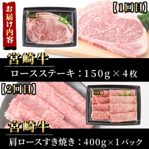【定期便・6回連続】宮崎牛定期便(ロースステーキ、肩ロースすき焼き、肩焼肉、モモバラすき焼き)A4 A5 牛肉 精肉 お肉 しゃぶしゃぶ スライス カタ 黒毛和牛 ブランド和牛 BBQ お取り寄せ 国産 冷凍【P-26】【南日本フレッシュフード株式会社(日本ハムマーケティング株式会社)】
