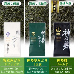 鹿島園のお茶3種セット「牧水みどりサファイア・神乃夢みどり十五夜・神乃舞ゴールド」(合計300g・各100g)茶葉 煎茶 玉緑茶 釜炒り茶 深蒸し茶 飲み比べ 常温 保存【AA-11】【鹿島園本舗】