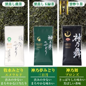 鹿島園のお茶3種セット「牧水みどりエメラルド・神乃夢みどり三日月・神乃舞ブロンズ」 (合計300g・各100g)茶葉 煎茶 玉緑茶 釜炒り茶 深蒸し茶 飲み比べ 常温 保存【AA-10】【鹿島園本舗】