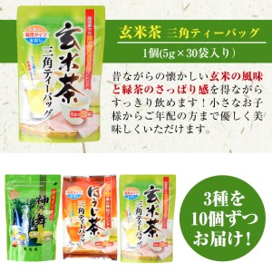 鹿島園のティーバッグ詰合せセット「神乃舞・ほうじ茶・玄米茶」(合計900袋・1袋30袋入り×3種×各10個)お茶 茶 緑茶 釜炒り茶 焙じ茶 水出し 便利 常温 保存【AA-13】【鹿島園本舗】