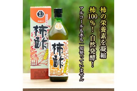 鹿児島県産！無添加 柿酢(700ml×2本)国産 自然発酵 自然食品 健康 美容 普段 調味料 健康飲料 カリウム ミネラル アミノ酸 ビタミン【柿健堂】akn017-03