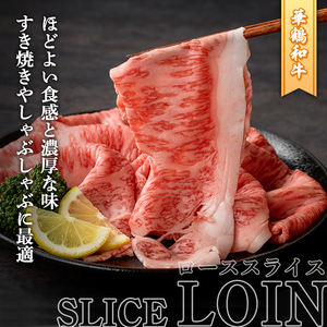 商標登録のブランド黒毛和牛肉！鹿児島いずみ華鶴和牛(計約900g・ サーロインステーキ600g/ローススライス300g)国産 九州産 鹿児島産 国産牛 牛肉 サーロイン ステーキ ロース スライス セット 希少【鹿児島いずみ農業協同組合】akn018-35