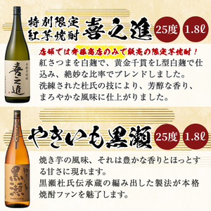 齊藤商店の限定芋焼酎と地元蔵元(鹿児島酒造)不動のセット「喜之進・やきいも黒潮・阿久根・倉津」(合計4本・各1800ml)1升瓶 国産 焼酎 いも焼酎 お酒 アルコール 水割り お湯割り ロック【齊藤商店】akn020-20