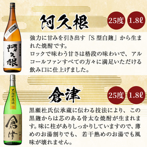 店主お薦め！地元蔵元(鹿児島酒造)の阿久根焼酎満足セット「喜之進・やきいも黒瀬・阿久根・倉津・北薩・こいじゃが」(合計6本・各1800ml)1升瓶 国産 焼酎 いも焼酎 お酒 アルコール 水割り お湯割り ロック【齊藤商店】akn020-23