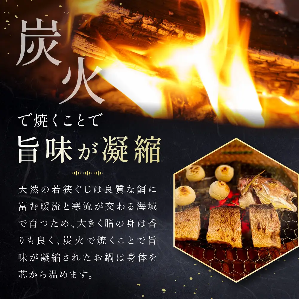 【祇園丸山】炭火焼若狭ぐじ（甘鯛）のお鍋（４人前）