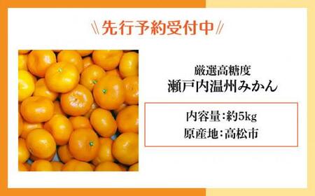 瀬戸内温州みかん　厳選高糖度　約5kg【2026年10月中旬～2027年1月中旬配送】