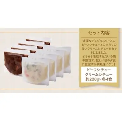 Y08-03 ビーフシチュー & クリームシチュー (各4食)  シチュー