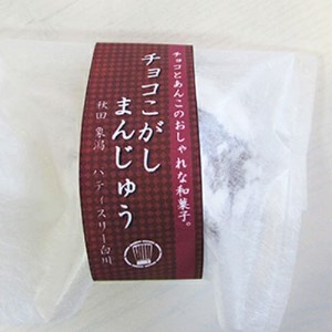 にかほ銘菓 こがしまんじゅう 10個セット（チョコ＆抹茶 各5個） 和菓子 饅頭 