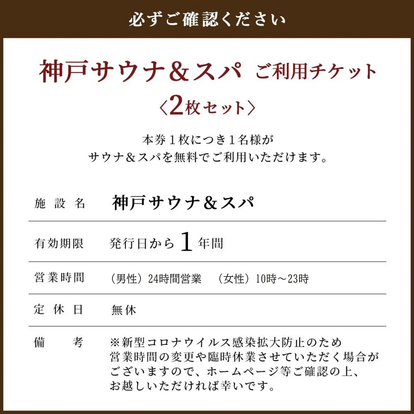 「神戸サウナ＆スパ」ご利用チケット2枚セット
