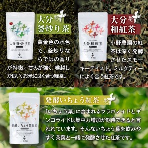 お茶 ティーバッグ 3種セット (釜炒り茶、和紅茶、発酵いちょう葉紅茶・各12個) お茶 緑茶 紅茶 茶 茶葉 釜炒り茶 日本茶 セット 詰め合わせ 大分県 佐伯市 【ES03】【小野農園】