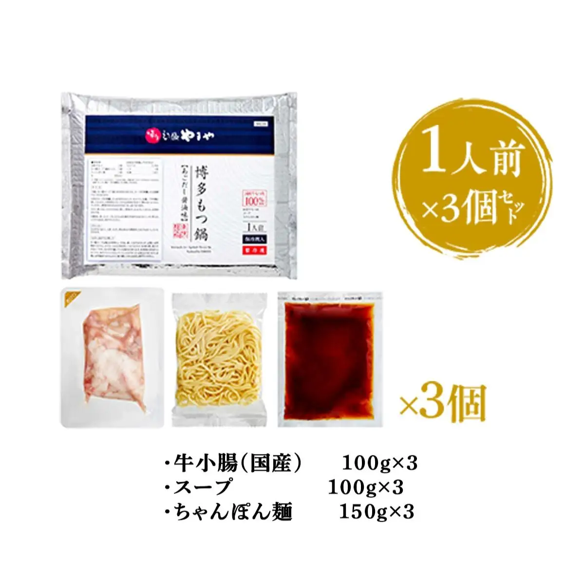やまや 博多もつ鍋 あごだし醤油味 1人前  3個セット AZ047 