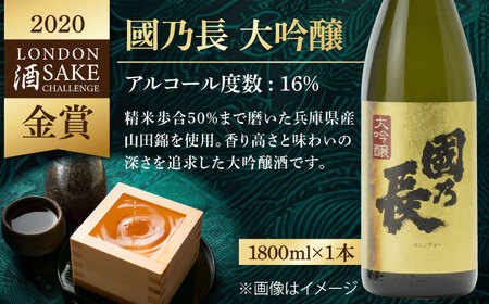 國乃長 大吟醸、特撰純米セット[AOCL004] 日本酒