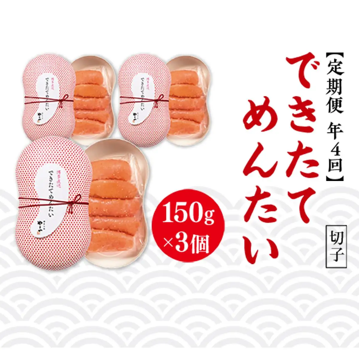 【定期便計4回】できたてめんたい 切子(繭玉）（150g×3）